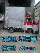 神奈川県三浦市の赤帽引越専用車は幌の高さが200cm荷台もこんなに広く沢山の荷物が積めます。